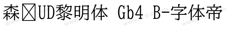 森泽UD黎明体 Gb4 B字体转换